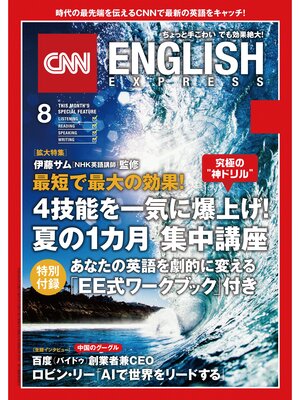 cover image of ［音声DL付き］CNN ENGLISH EXPRESS: 2017年8月号